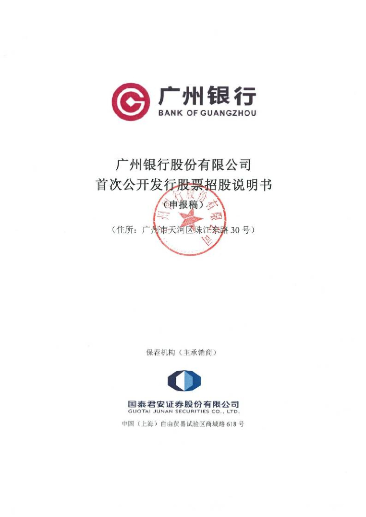 广州银行股份有限公司深交所主板IPO上市招股说明书