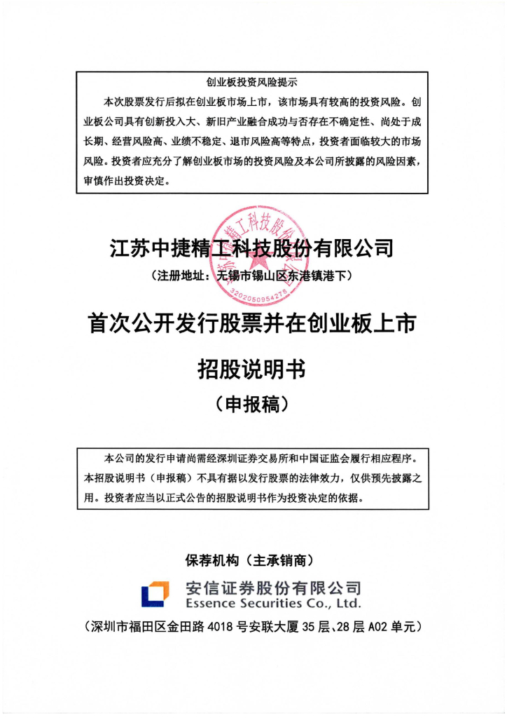江苏中捷精工科技股份有限公司深交所创业板IPO上市招股说明书
