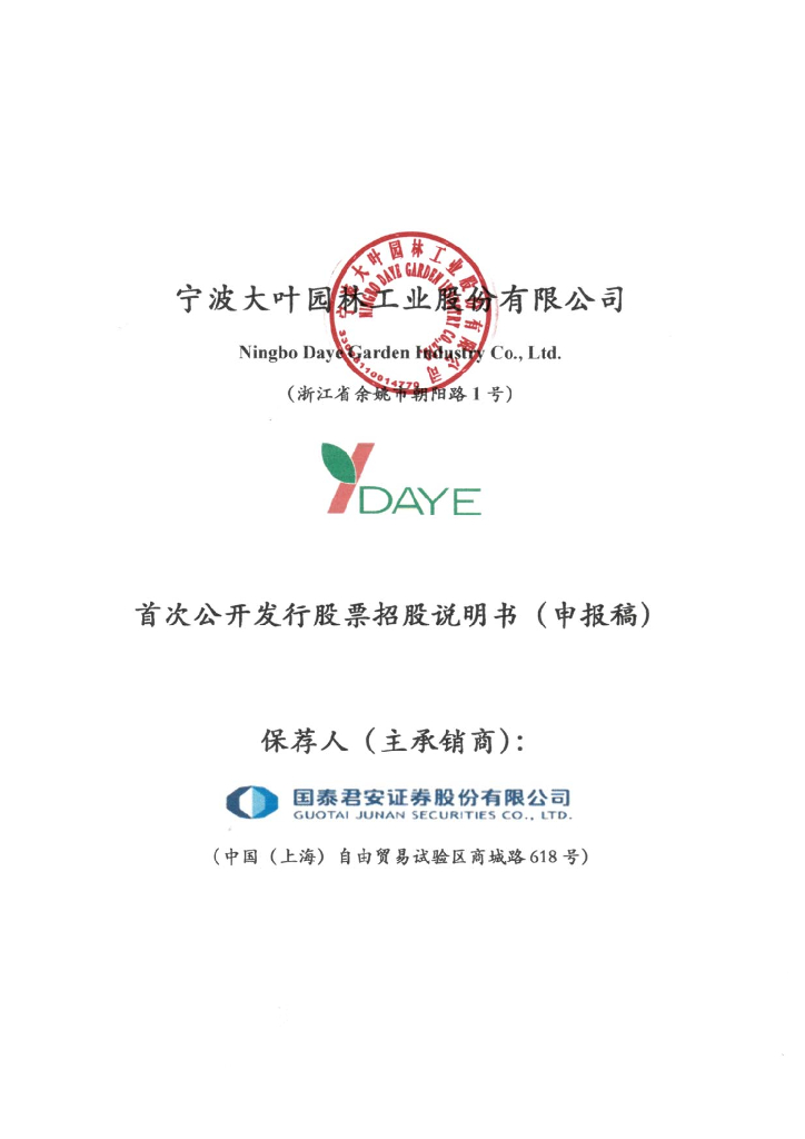 宁波大叶园林工业股份有限公司上交所主板IPO上市招股说明书