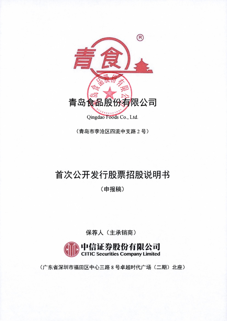 青岛食品股份有限公司深交所主板IPO上市招股说明书