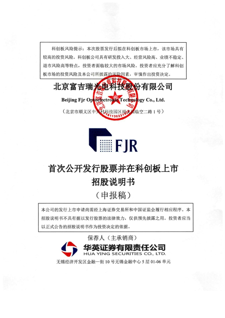 北京富吉瑞光电科技股份有限公司上交所科创板IPO上市招股说明书