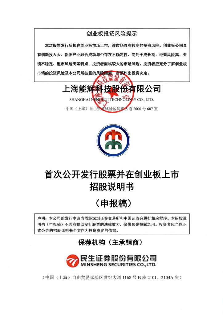 上海能辉科技股份有限公司深交所创业板IPO上市招股说明书