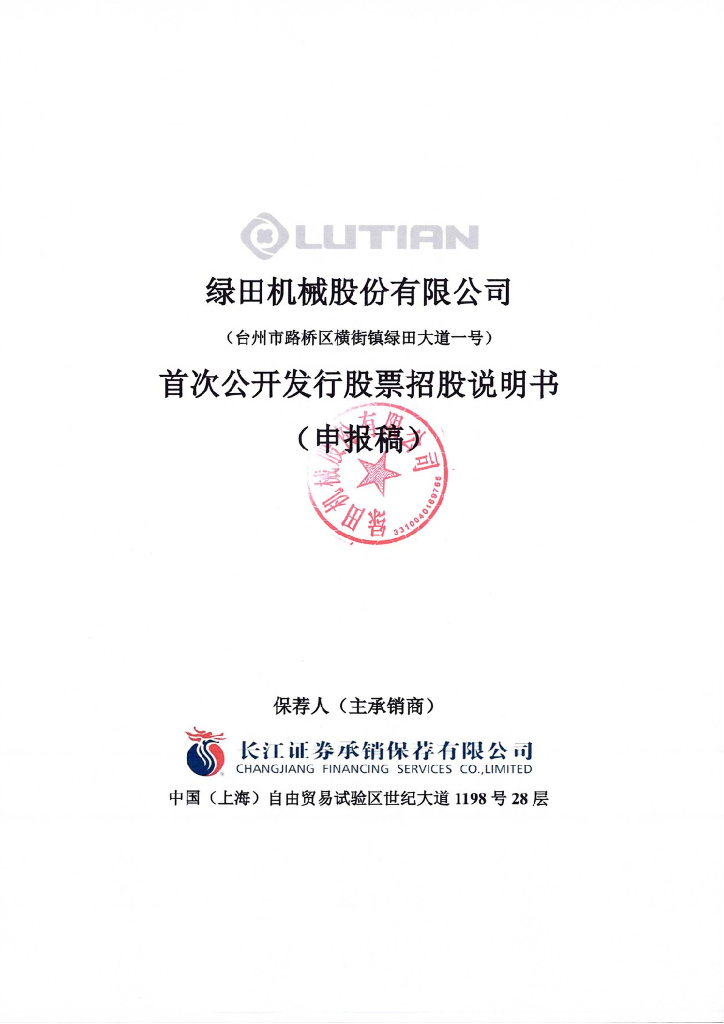 绿田机械股份有限公司上交所主板IPO上市招股说明书