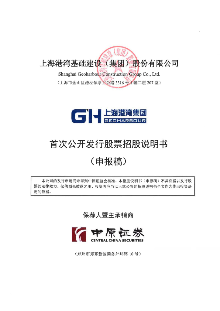 上海港湾基础建设(集团)股份有限公司上交所主板IPO上市招股说明书