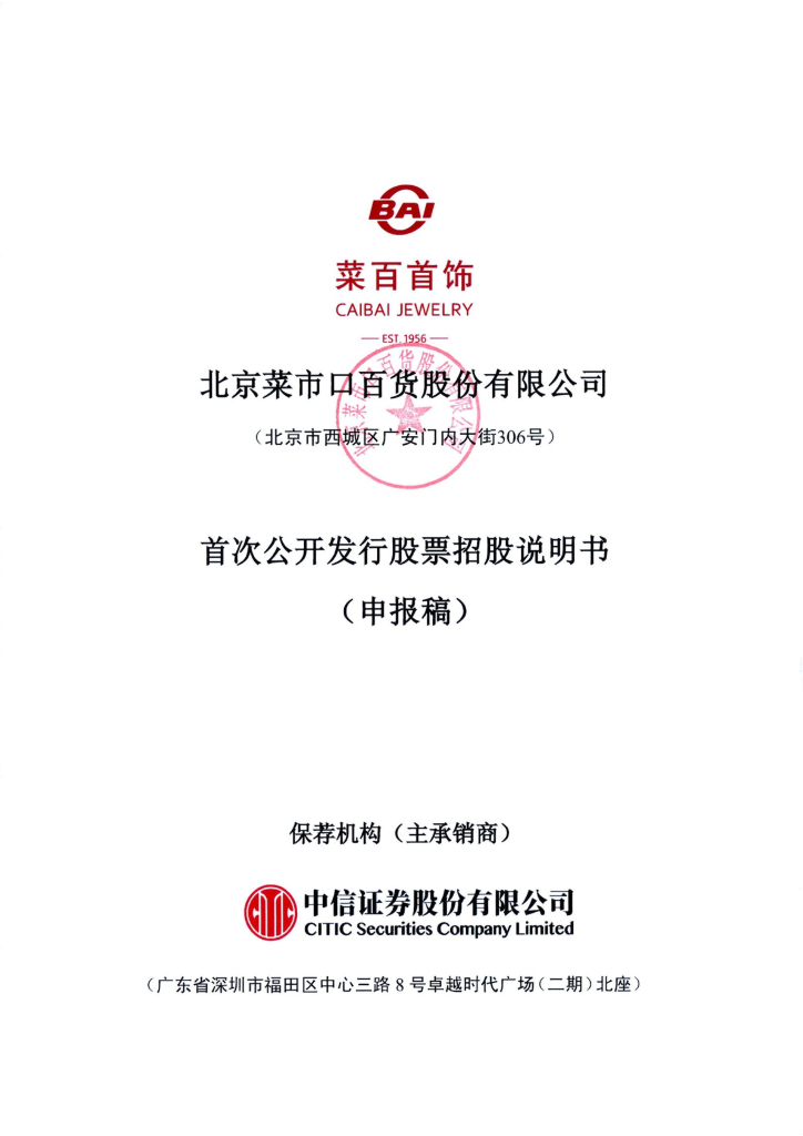 北京菜市口百货股份有限公司上交所主板IPO上市招股说明书