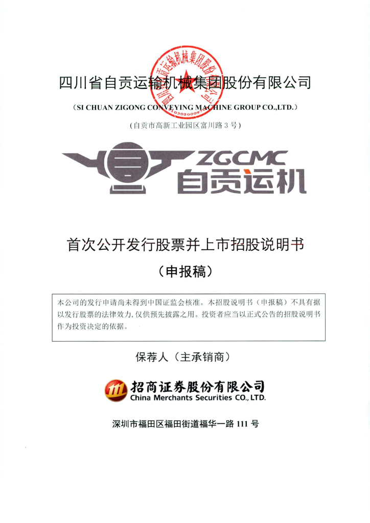 四川省自贡运输机械集团股份有限公司深交所主板IPO上市招股说明书