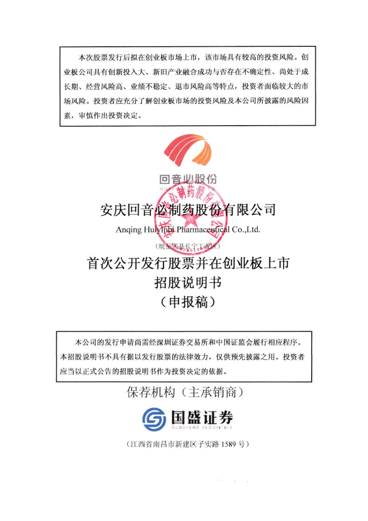 安庆回音必制药股份有限公司深交所创业板IPO上市招股说明书