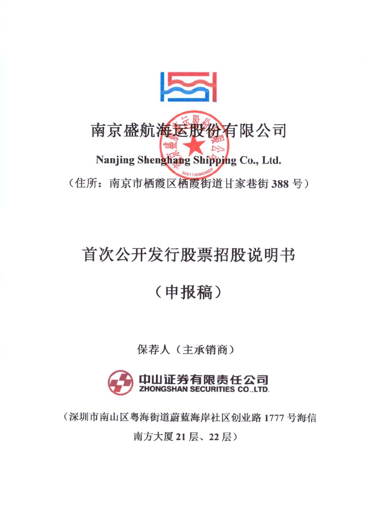 南京盛航海运股份有限公司深交所主板IPO上市招股说明书