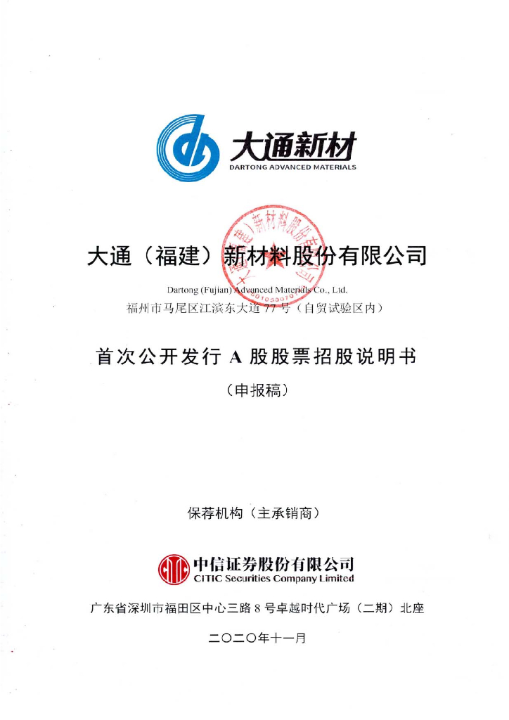 大通(福建)新材料股份有限公司上交所主板IPO上市招股说明书