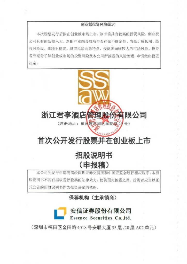浙江君亭酒店管理股份有限公司深交所创业板IPO上市招股说明书