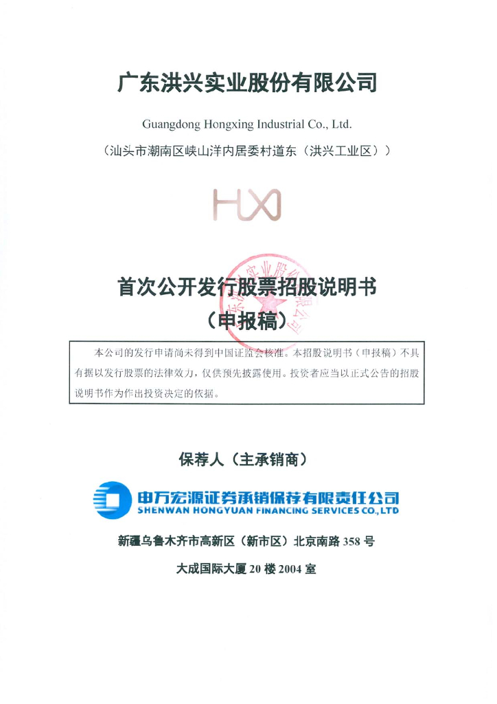 广东洪兴实业股份有限公司深交所主板IPO上市招股说明书