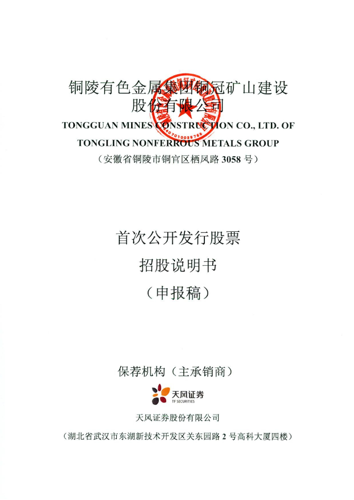 铜陵有色金属集团铜冠矿山建设股份有限公司上交所主板IPO上市招股说明书