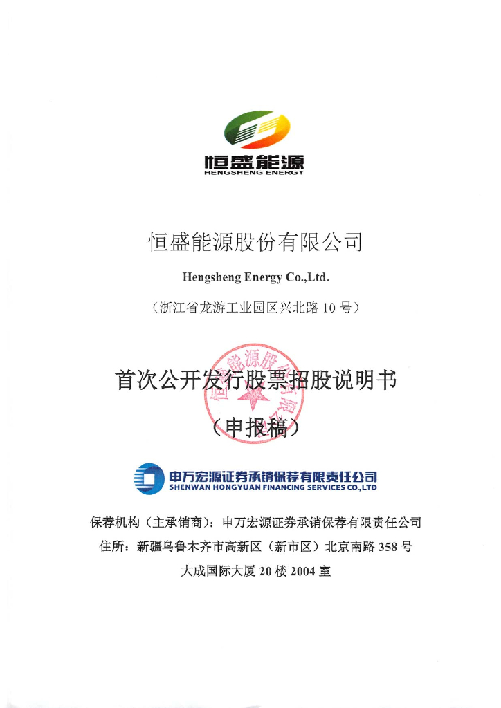 恒盛能源股份有限公司上交所主板IPO上市招股说明书