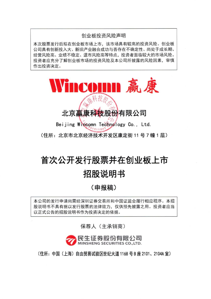 北京赢康科技股份有限公司深交所创业板IPO上市招股说明书