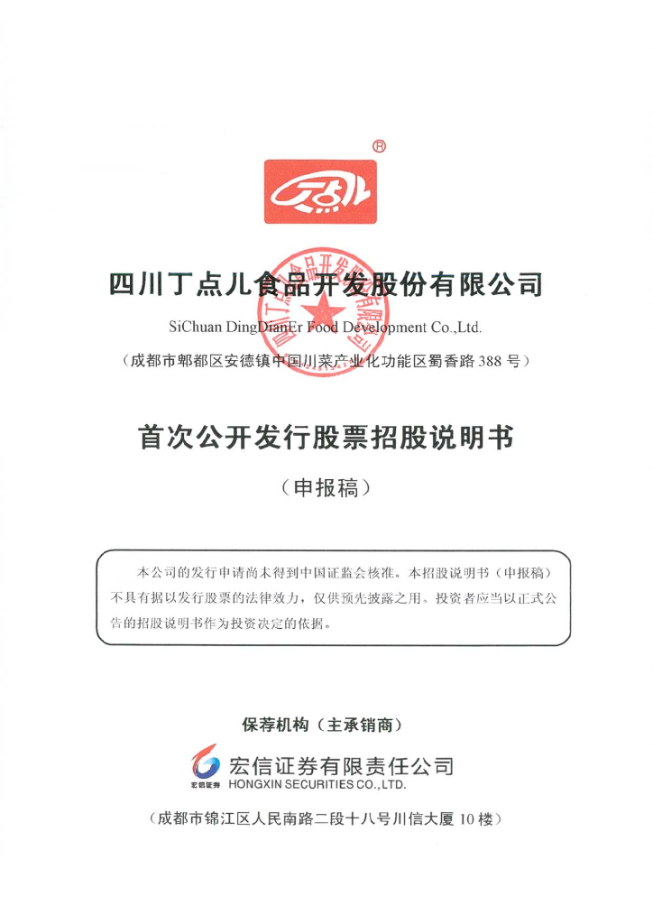 四川丁点儿食品开发股份有限公司深交所主板IPO上市招股说明书