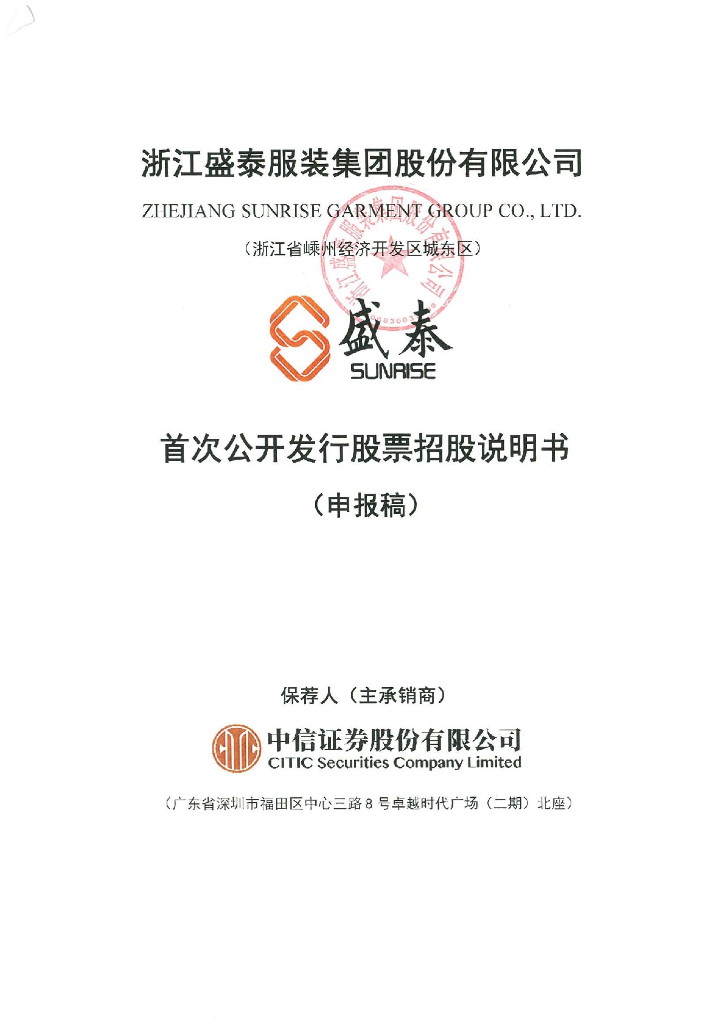 浙江盛泰服装集团股份有限公司上交所主板IPO上市招股说明书