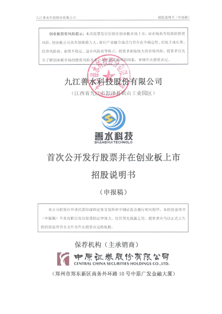 九江善水科技股份有限公司深交所创业板IPO上市招股说明书