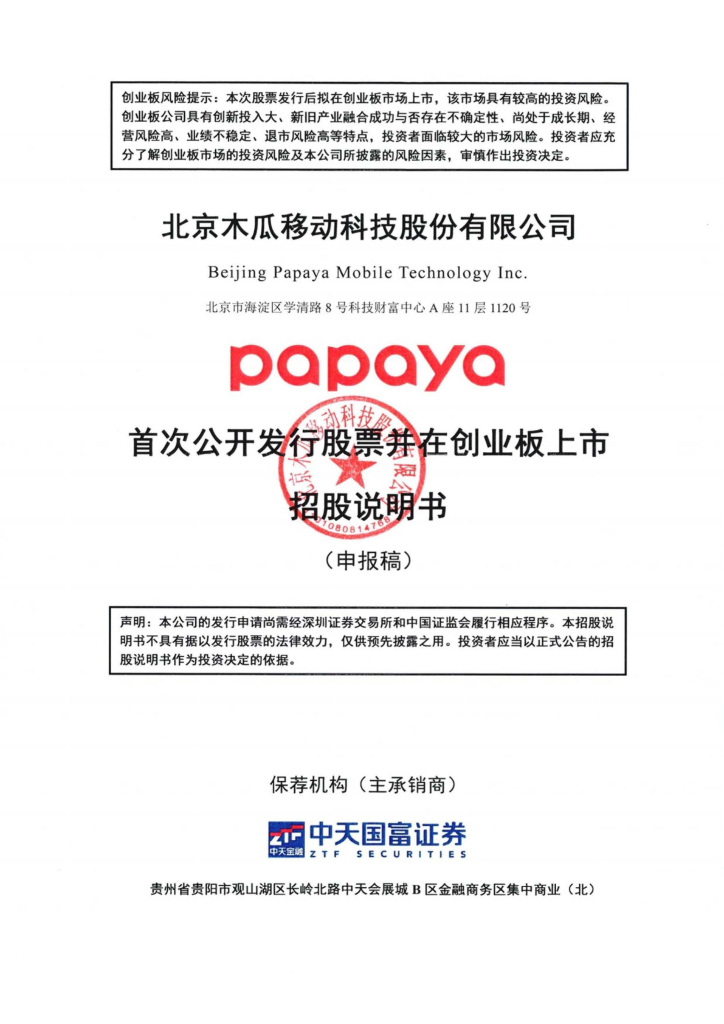 北京木瓜移动科技股份有限公司上交所科创板IPO上市招股说明书