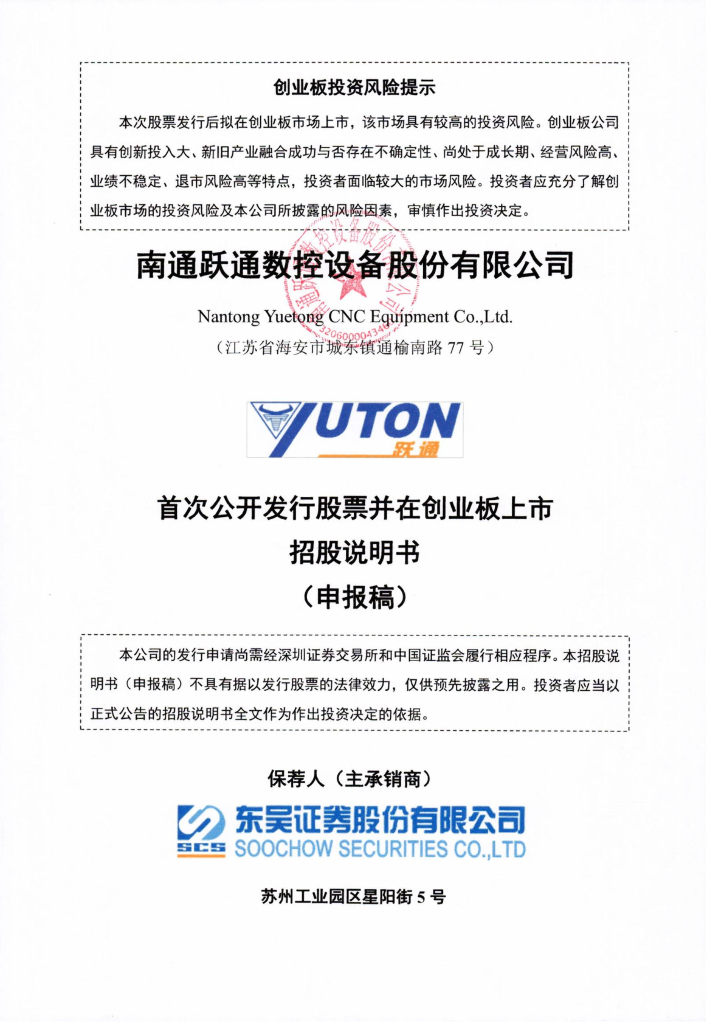 南通跃通数控设备股份有限公司深交所创业板IPO上市招股说明书