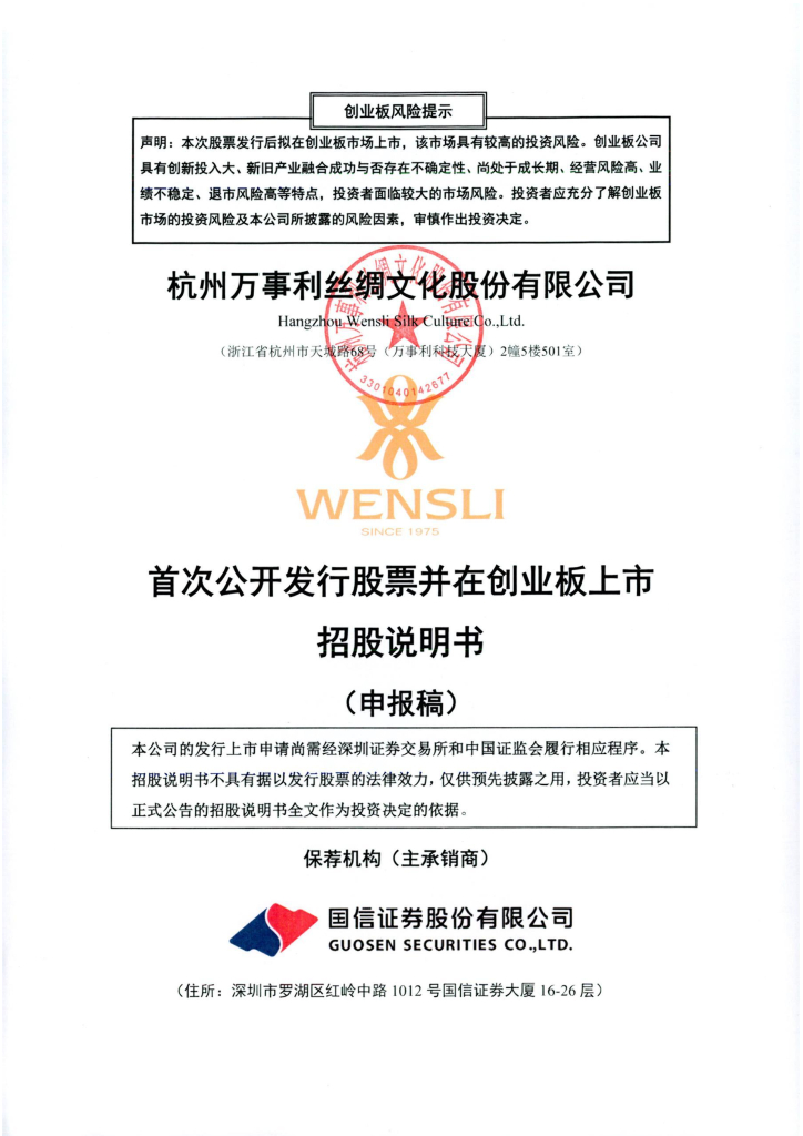 杭州万事利丝绸文化股份有限公司深交所创业板IPO上市招股说明书