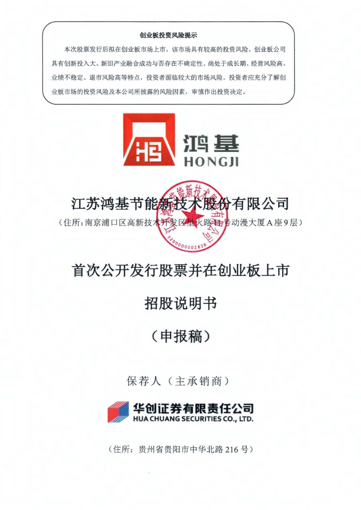 江苏鸿基节能新技术股份有限公司深交所创业板IPO上市招股说明书