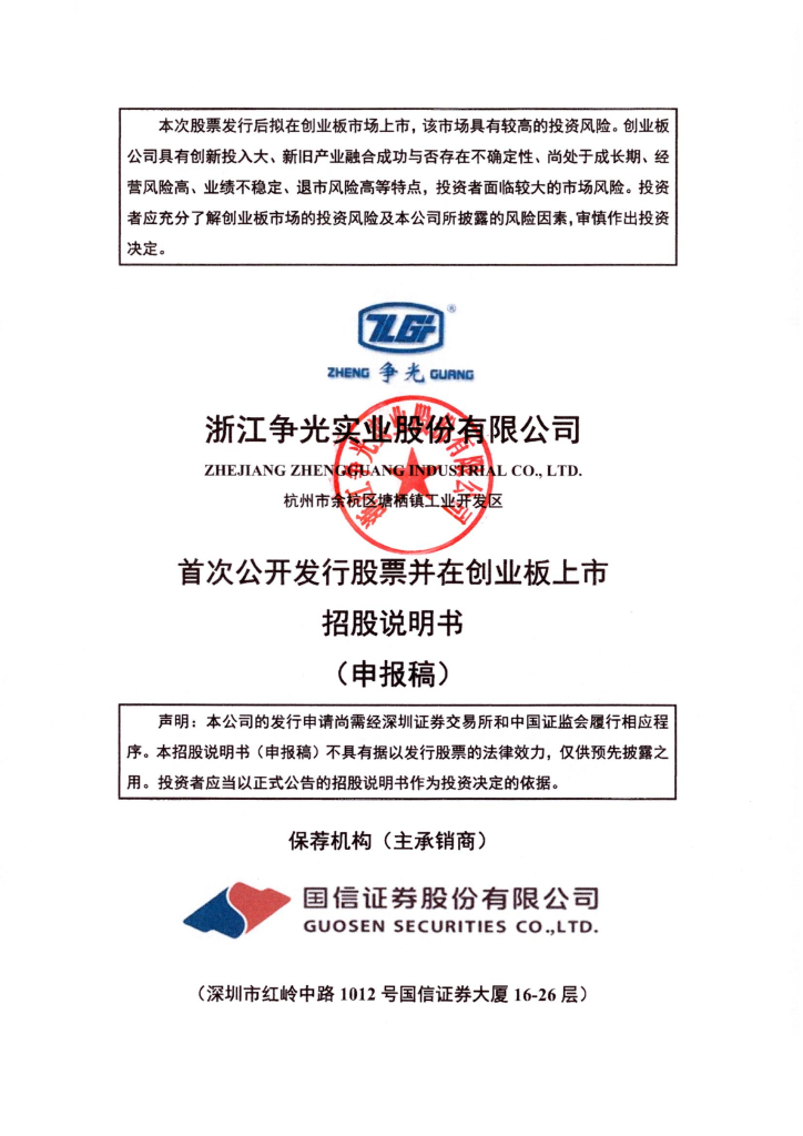浙江争光实业股份有限公司深交所创业板IPO上市招股说明书