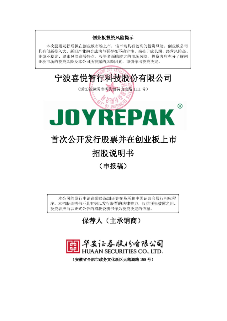宁波喜悦智行科技股份有限公司深交所创业板IPO上市招股说明书