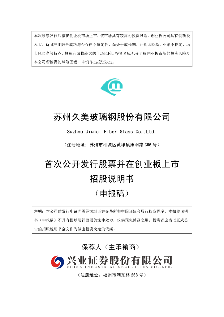 苏州久美玻璃钢股份有限公司深交所创业板IPO上市招股说明书