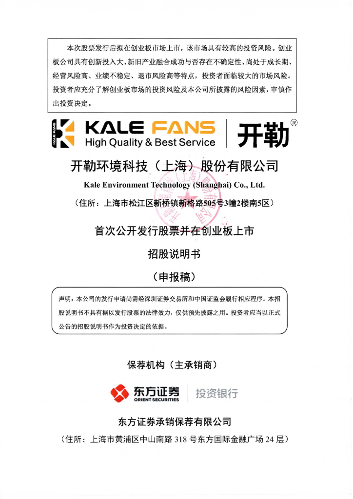 开勒环境科技(上海)股份有限公司深交所创业板IPO上市招股说明书