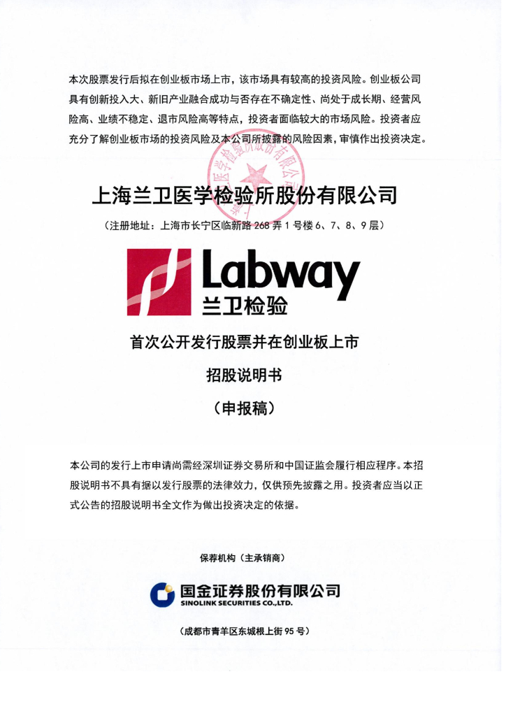 上海兰卫医学检验所股份有限公司深交所创业板IPO上市招股说明书