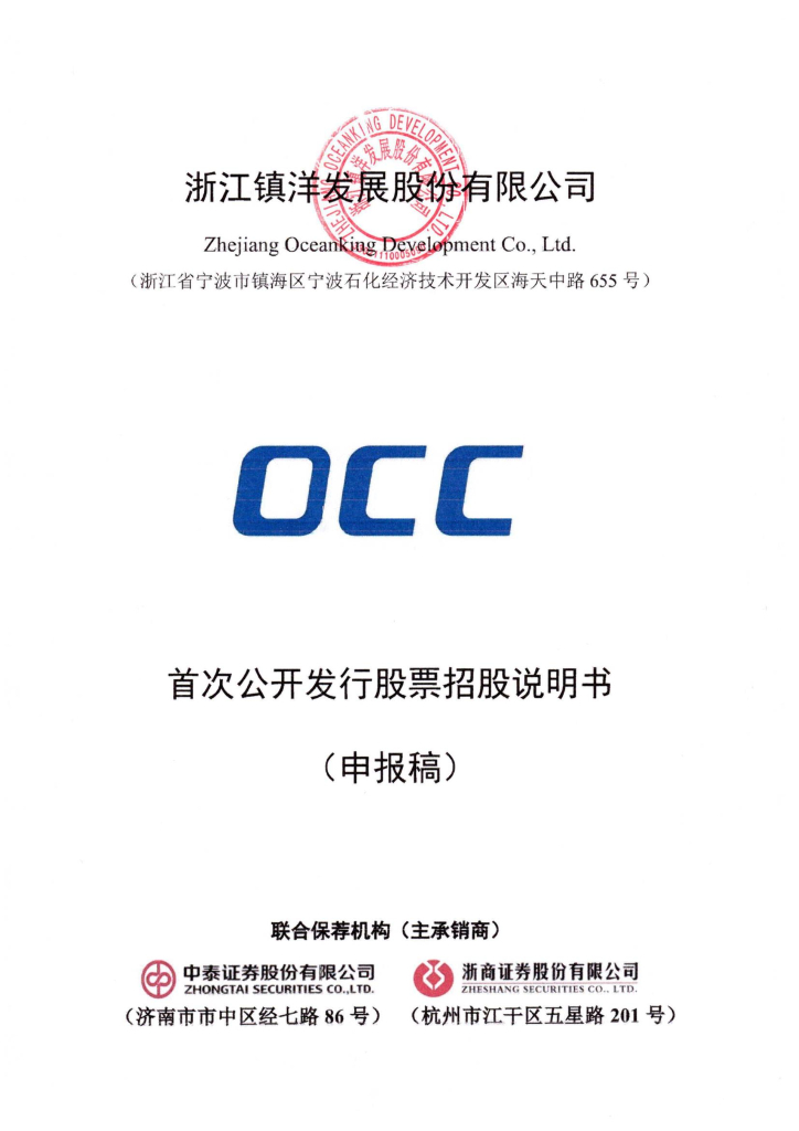 浙江镇洋发展股份有限公司上交所主板IPO上市招股说明书