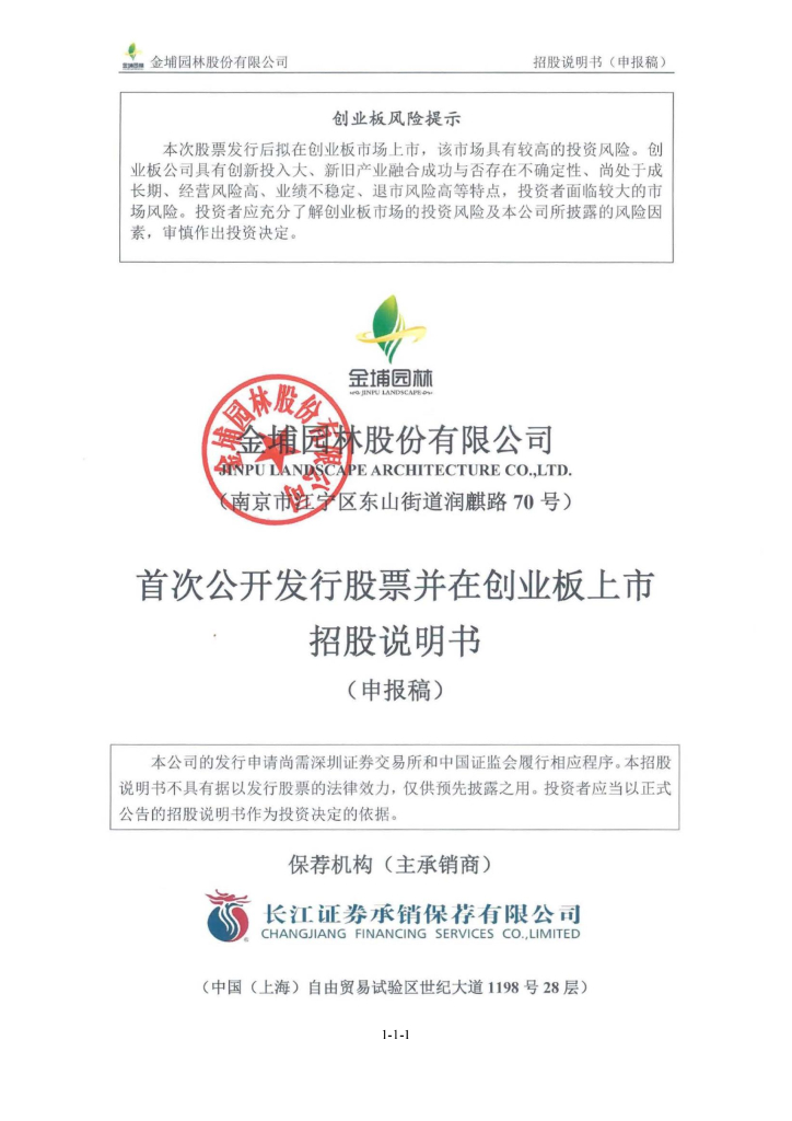 金埔园林股份有限公司深交所创业板IPO上市招股说明书