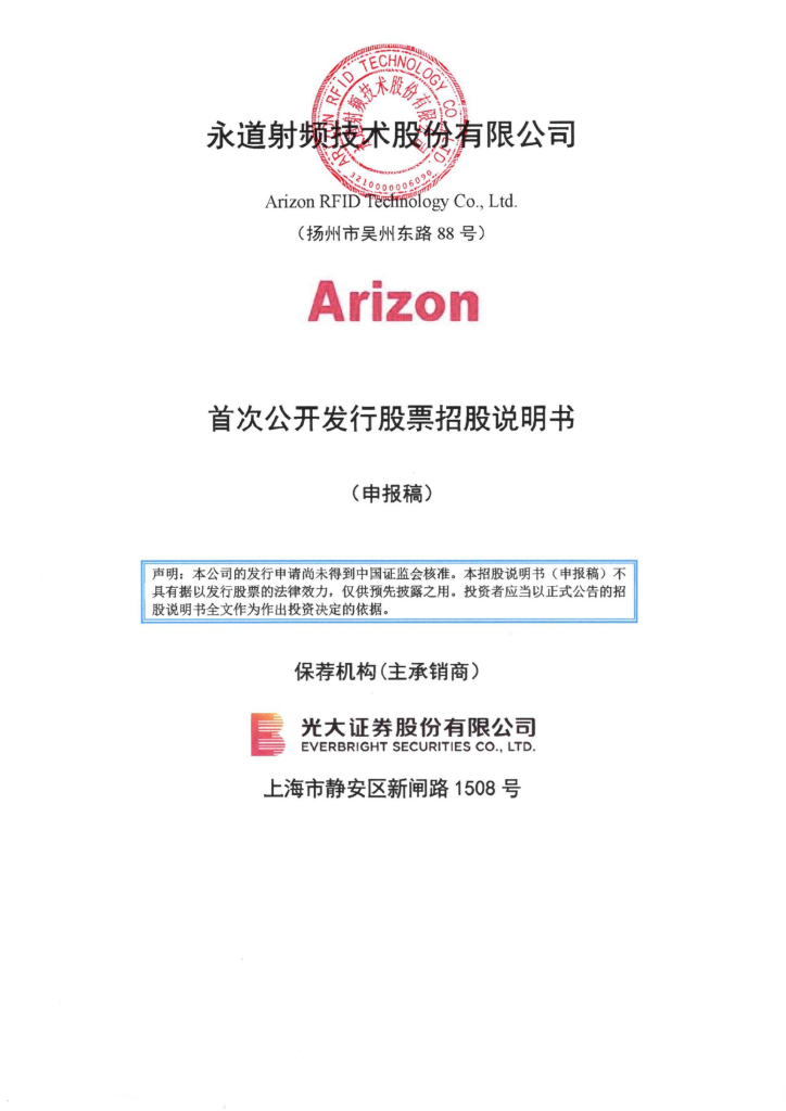 永道射频技术股份有限公司上交所主板IPO上市招股说明书