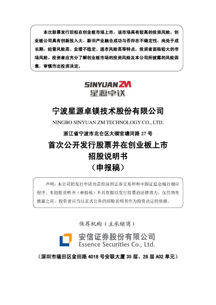 宁波星源卓镁技术股份有限公司深交所创业板IPO上市招股说明书