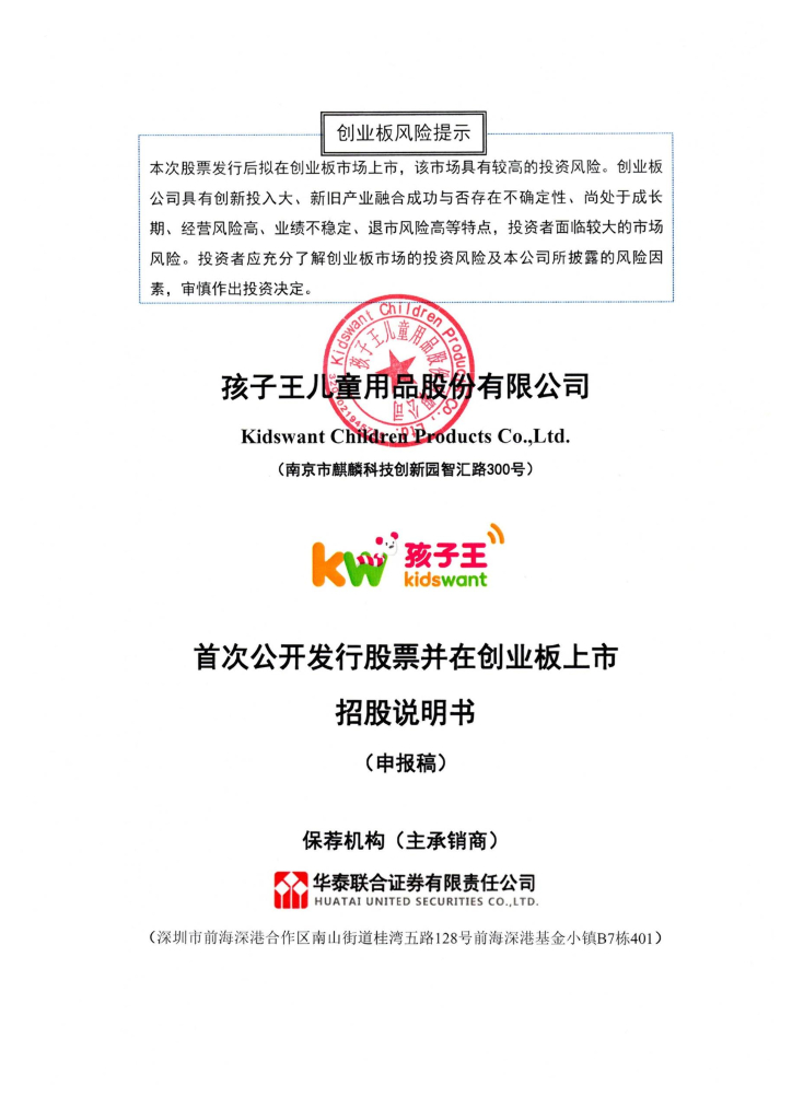 孩子王儿童用品股份有限公司深交所创业板IPO上市招股说明书