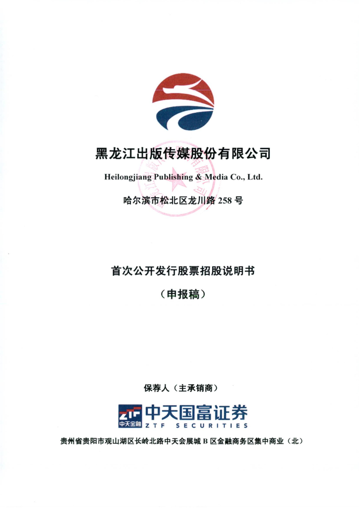 黑龙江出版传媒股份有限公司上交所主板IPO上市招股说明书