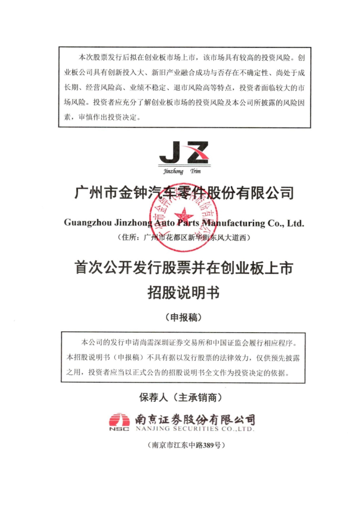 广州市金钟汽车零件股份有限公司深交所创业板IPO上市招股说明书