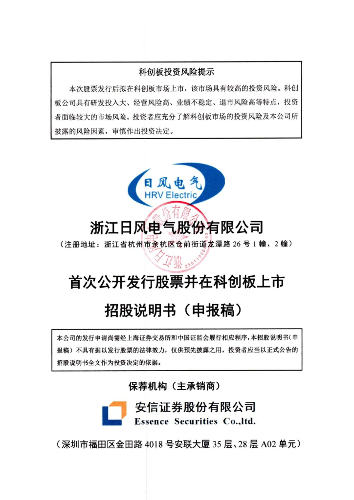 浙江日风电气股份有限公司上交所科创板IPO上市招股说明书
