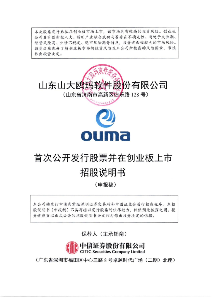 山东山大鸥玛软件股份有限公司深交所创业板IPO上市招股说明书