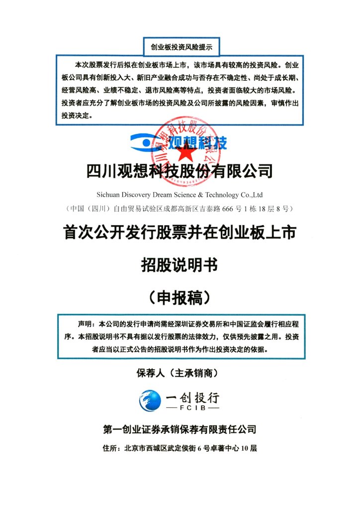 四川观想科技股份有限公司深交所创业板IPO上市招股说明书