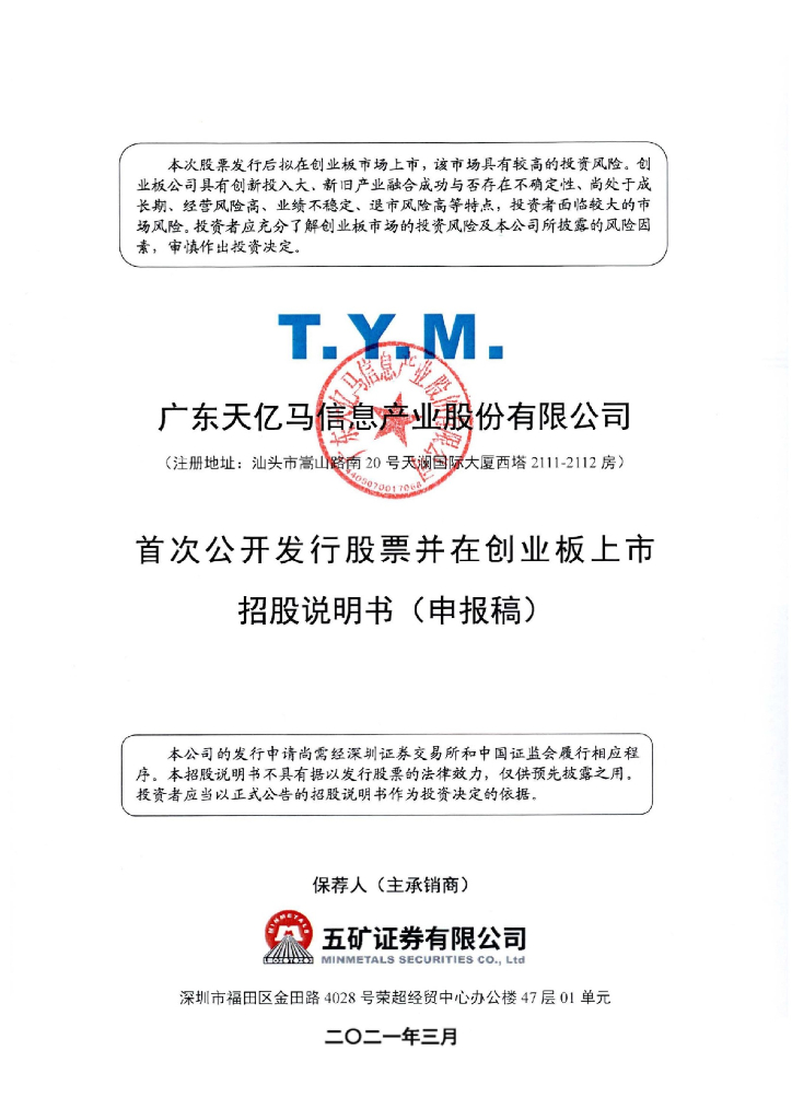 广东天亿马信息产业股份有限公司深交所创业板IPO上市招股说明书