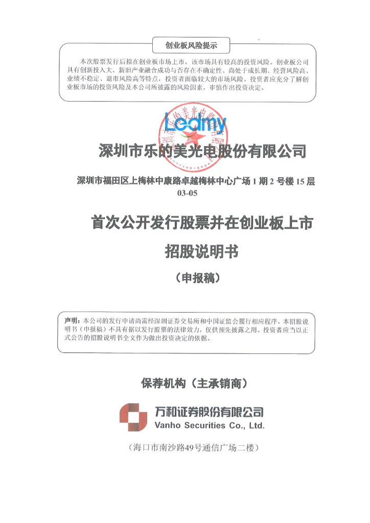 深圳市乐的美光电股份有限公司深交所创业板IPO上市招股说明书