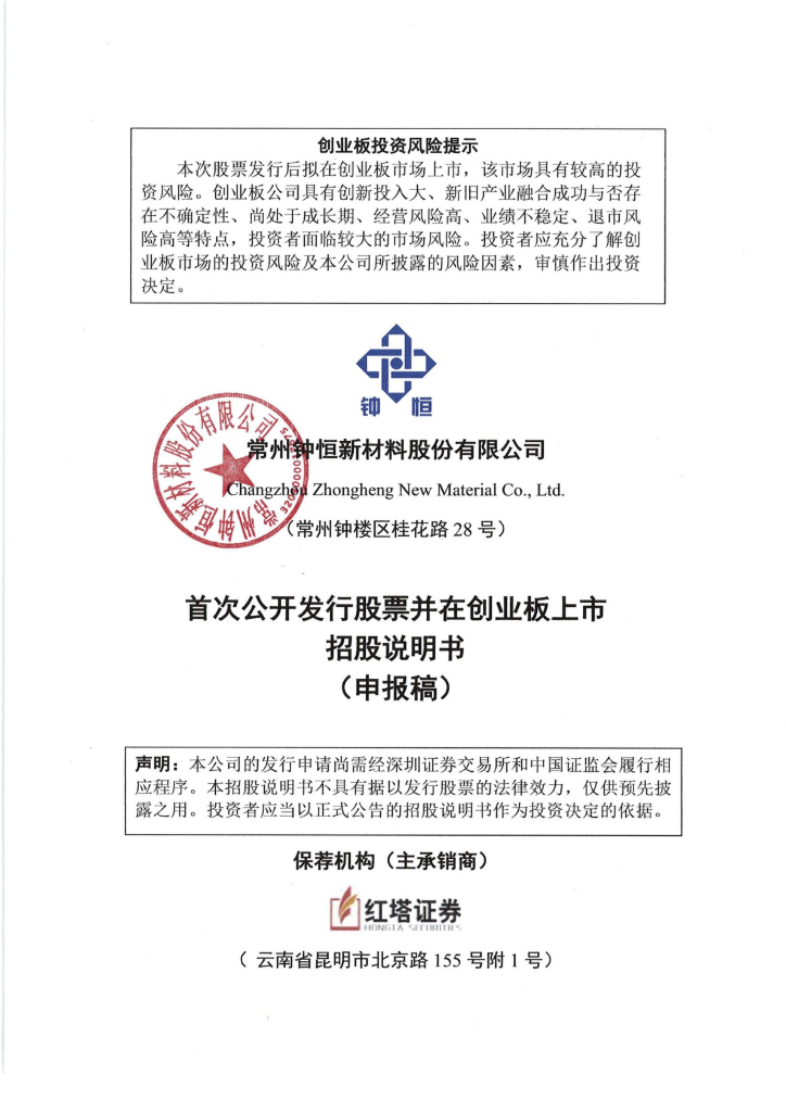 常州钟恒新材料股份有限公司深交所创业板IPO上市招股说明书