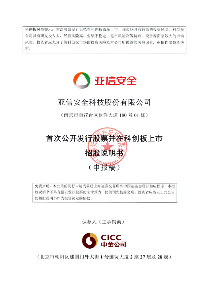 亚信安全科技股份有限公司上交所科创板IPO上市招股说明书