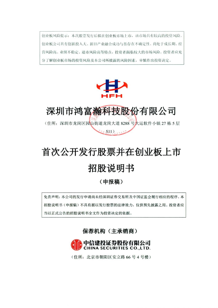 深圳市鸿富瀚科技股份有限公司深交所创业板IPO上市招股说明书