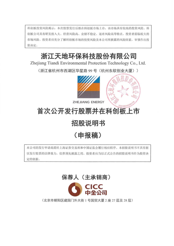 浙江天地环保科技股份有限公司上交所科创板IPO上市招股说明书