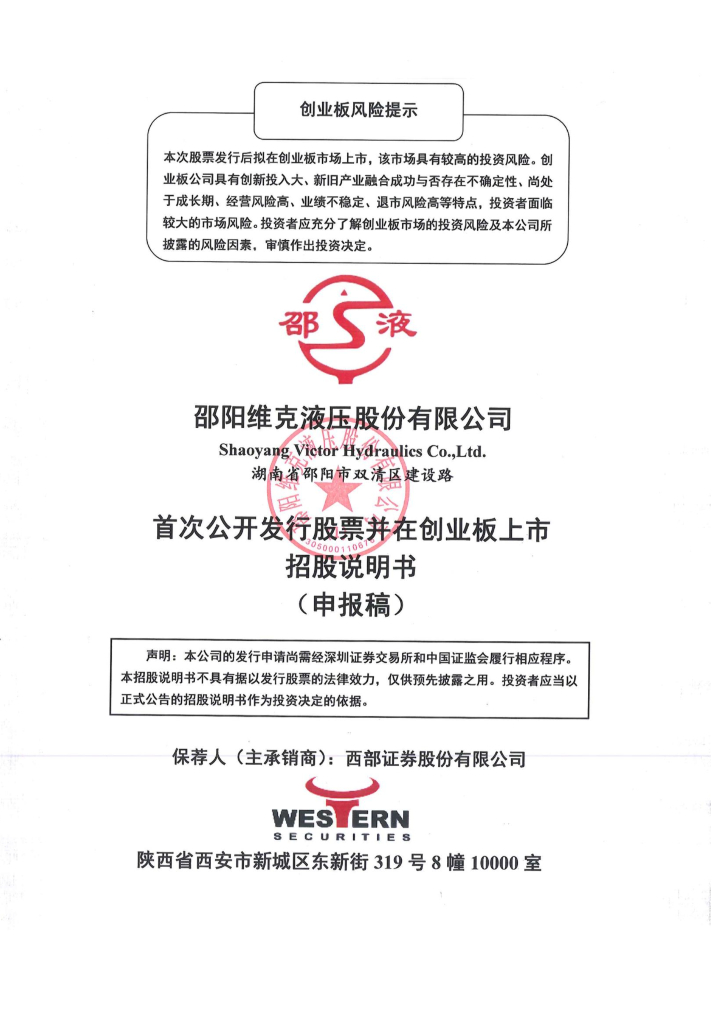 邵阳维克液压股份有限公司深交所创业板IPO上市招股说明书
