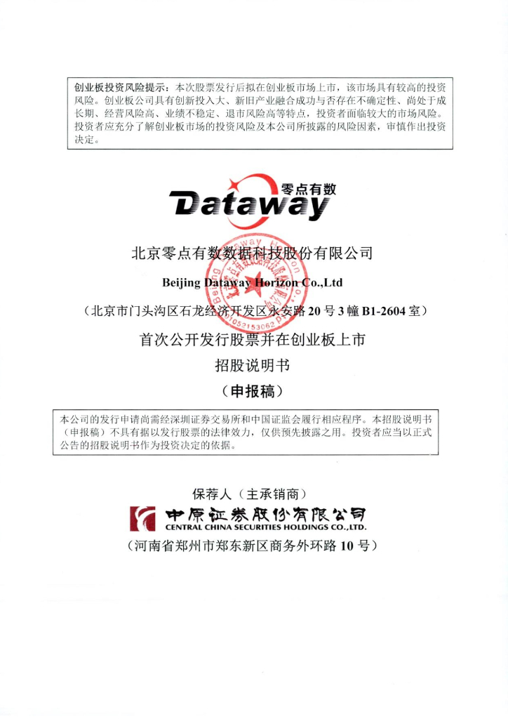 北京零点有数数据科技股份有限公司深交所创业板IPO上市招股说明书