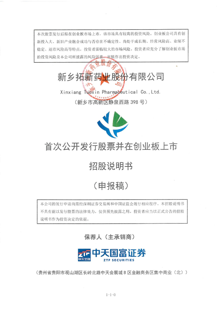 新乡拓新药业股份有限公司深交所创业板IPO上市招股说明书