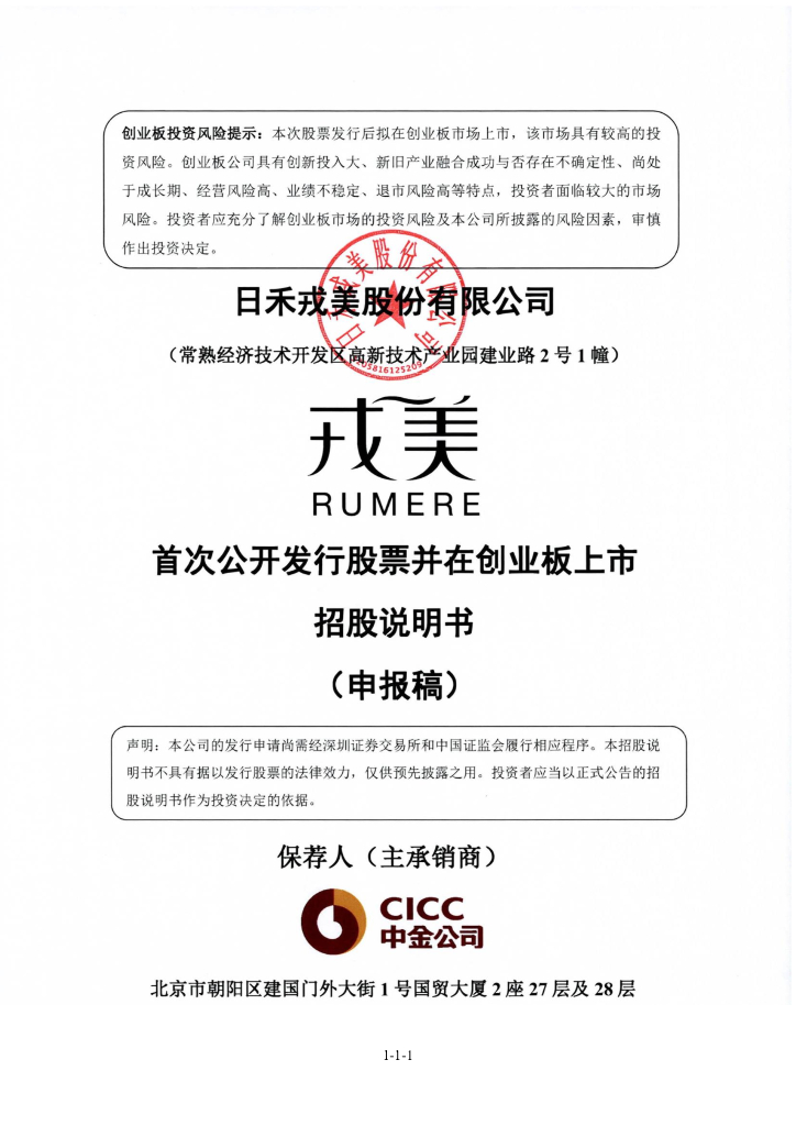 日禾戎美股份有限公司深交所创业板IPO上市招股说明书